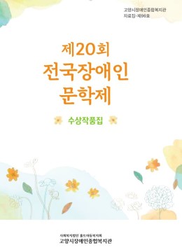 제20회전국장애인문학제_표지.jpg