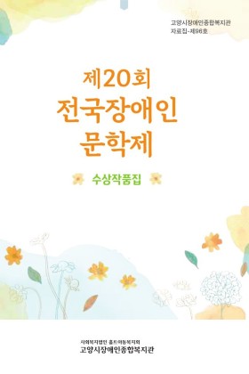 제20회전국장애인문학제_표지.jpg